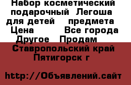 Набор косметический подарочный “Легоша“ для детей (2 предмета) › Цена ­ 280 - Все города Другое » Продам   . Ставропольский край,Пятигорск г.